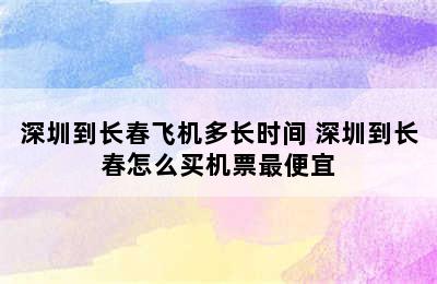 深圳到长春飞机多长时间 深圳到长春怎么买机票最便宜